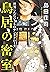 鳥居の密室―世界にただひとりのサンタクロース― (Japanese Edition)