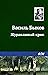 Журавлиный крик (Russian Edition)