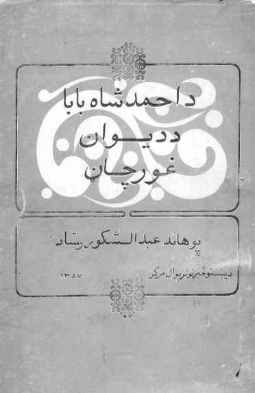د احمدشاه بابا د دېوان غورچاڼ