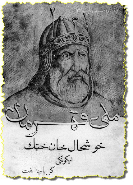 ملي قهرمان خوشحال خان خټک