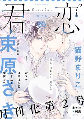 君恋 5 By 束原さき 君恋 5 By 束原さき