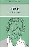 গৃহদাহ by Sarat Chandra Chattopadhyay