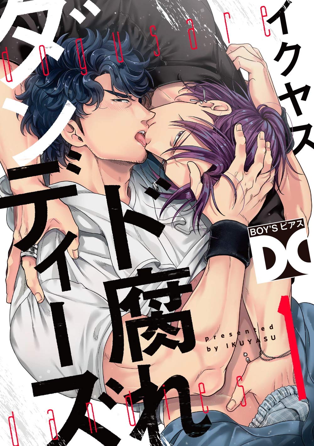ド腐れダンディーズ【バラ売り】 1 (BOY’Sピアス) (Japanese Edition)