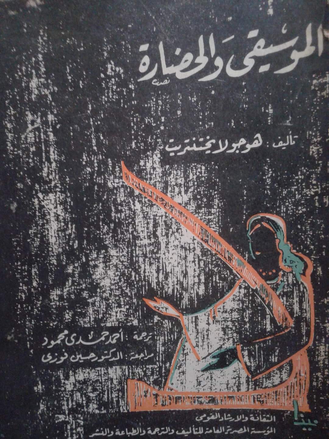الموسيقى والحضارة (Paperback)