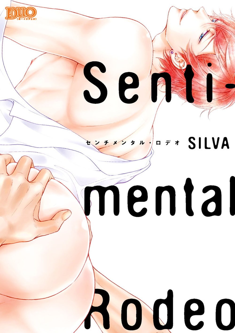 センチメンタル・ロデオ【コミックス版】 (ボーイズDuOセレクション) (Japanese Edition)