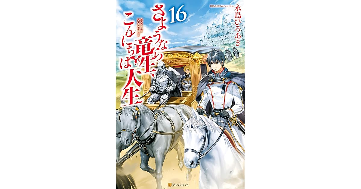 さようなら竜生 こんにちは人生 １ １６ Www Chclean Cl