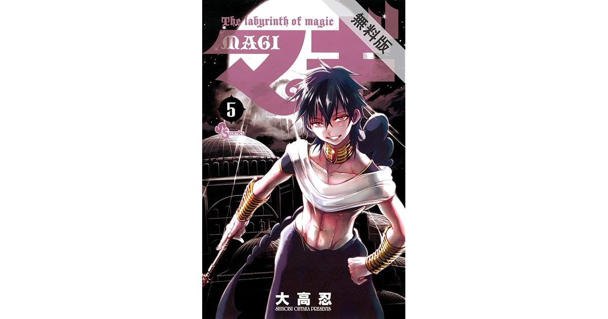 マギ ５ 期間限定 無料お試し版 By 大高忍