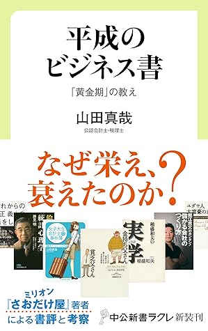平成のビジネス書 黄金期 の教え By 山田真哉
