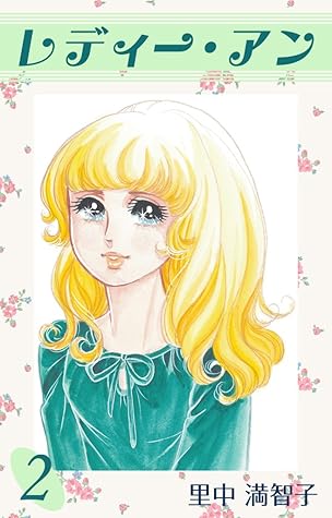 レディー アン 2巻 By 里中 満智子
