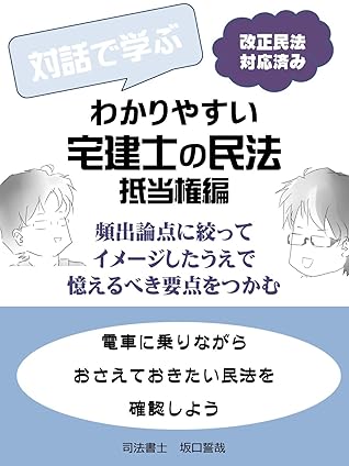 Minpou Kaisei Taiou Zumi Taiwa De Manabu Wakariyasui Takken Shi No Minpou Teitouken Tuukin Tuugaku Jikan Ni By Shiho Shoshi Sakaguchi Seiya