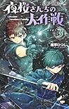 夜桜さんちの大作戦 3 [Yoza...