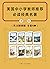 美国中小学教师推荐必读经典名著(英文原版)(第一辑套装共8本)(配套英文朗读免费下载)