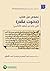 نصوص من كتاب (حانوت عطّار) لأبي عامر بن شُهيد الأندلسي