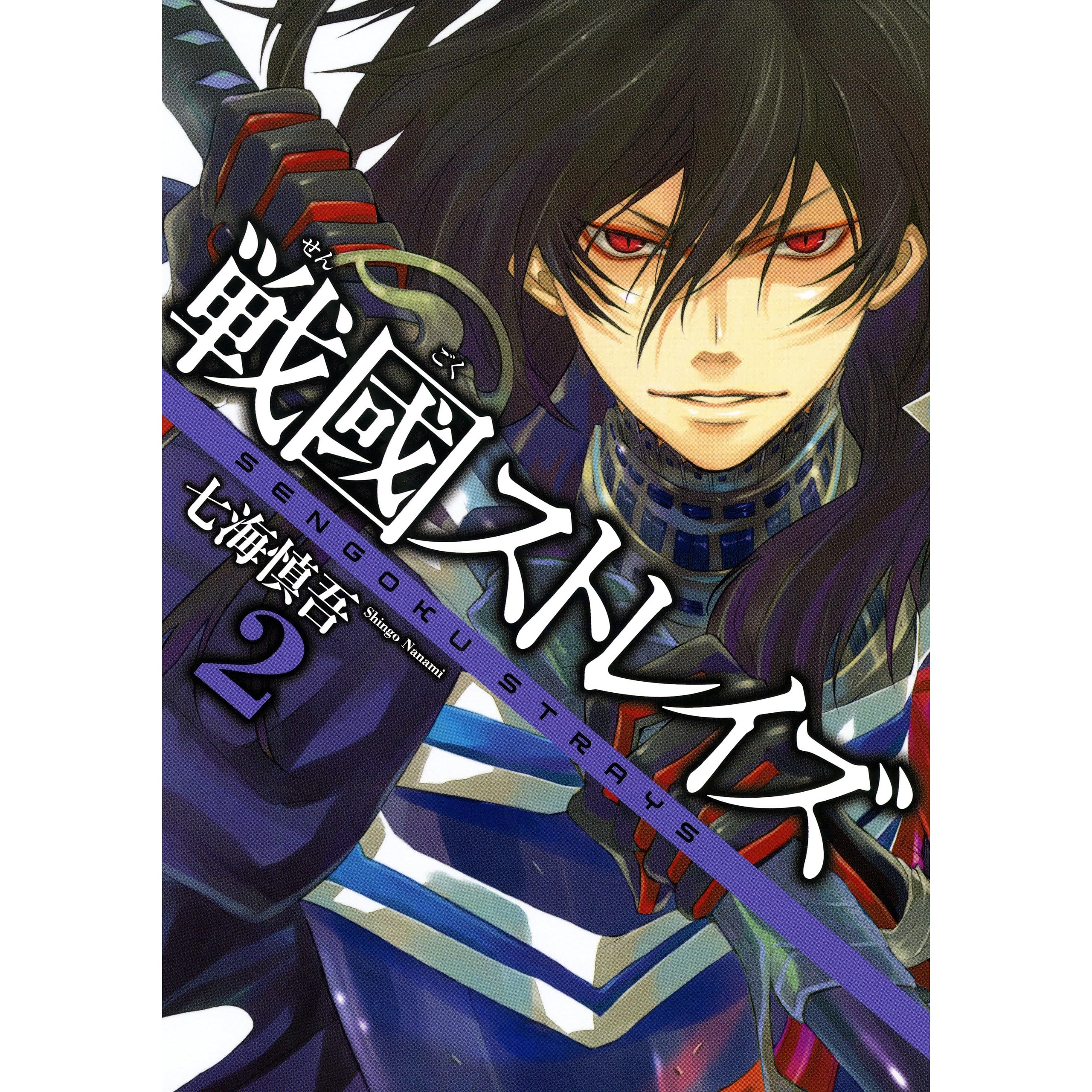 戦國ストレイズ 2巻 By 七海慎吾