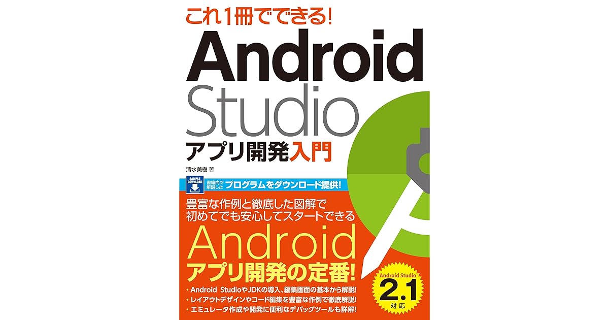 これ１冊でできる Android Studio アプリ開発入門 By 清水 美樹