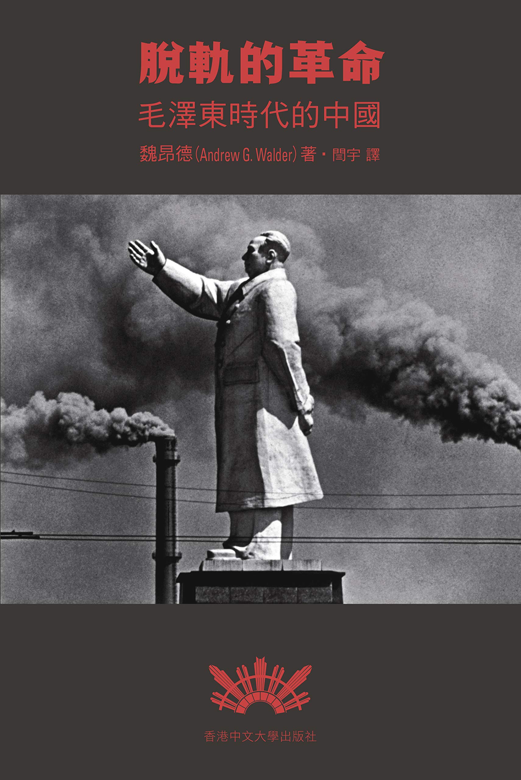 脫軌的革命: 毛澤東時代的中國 (Traditional Chinese Edition)