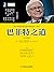 巴菲特之道（原书第3版） (Chinese Edition)