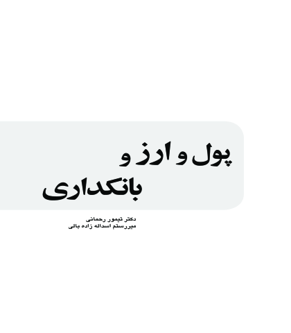 پول و ارز و بانکداری
