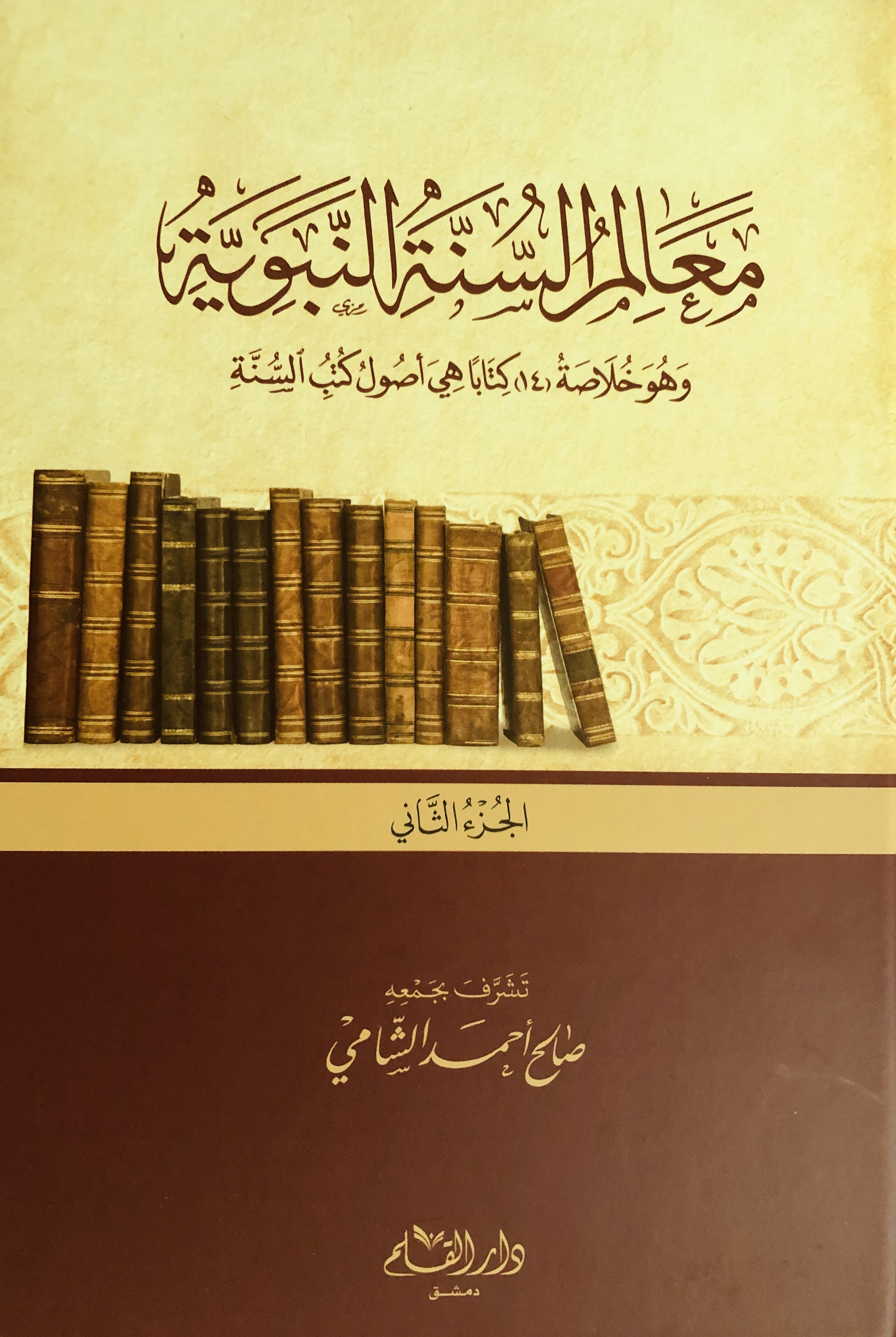 معالم السنة النبوية - الجزء الثاني (Hardcover)