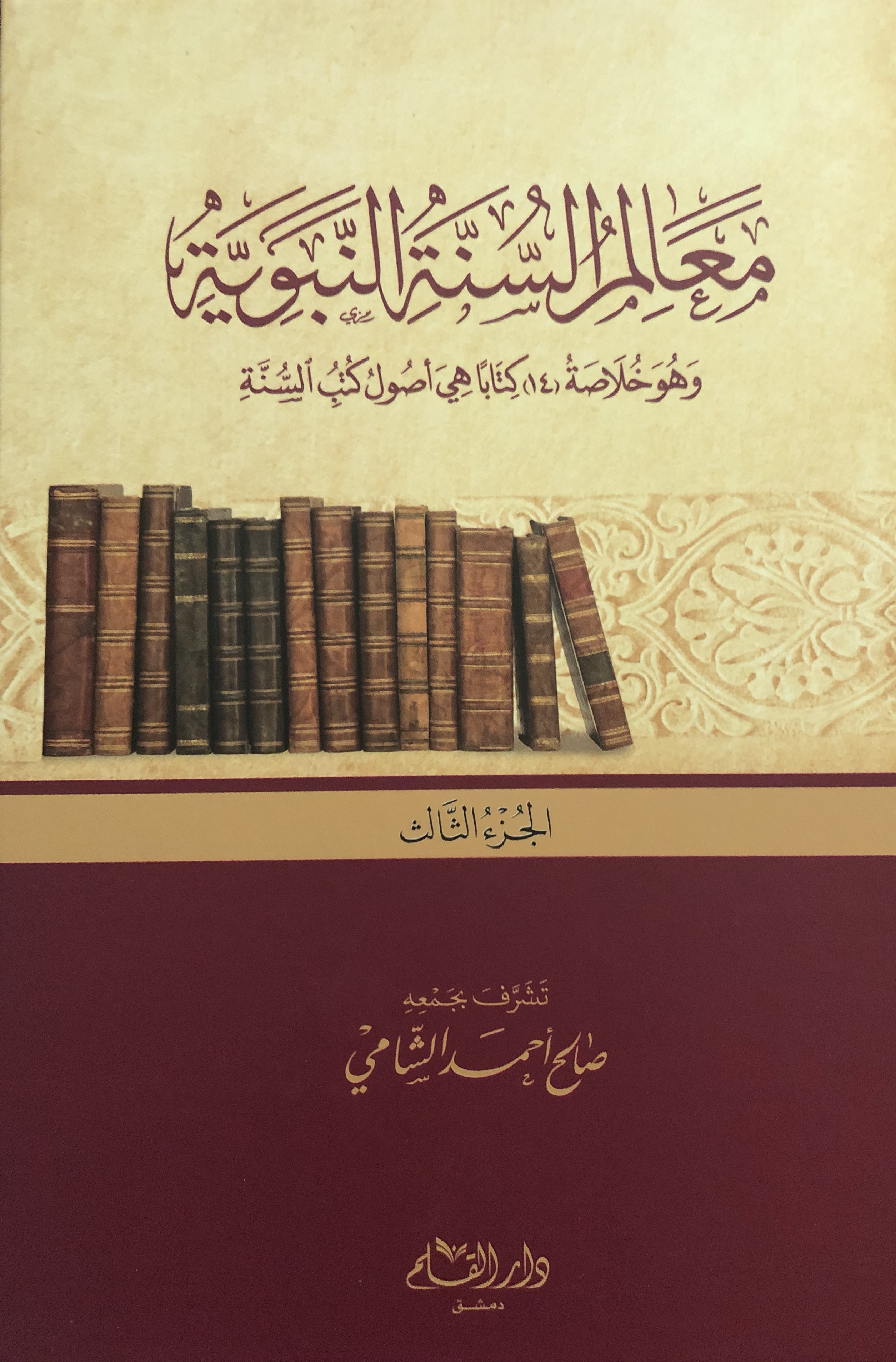 معالم السنة النبوية - الجزء الثالث (Hardcover)