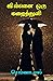 ஜில்லென ஒரு மழைத்துளி (Tamil Edition)
