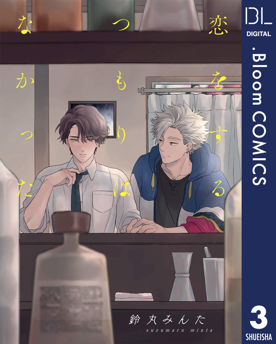 【単話売】恋をするつもりはなかった 3 (Kindle Edition)