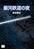 銀河鉄道の夜 (Japanese Edition)