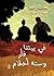 في بيتنا فأر وستة أحلام