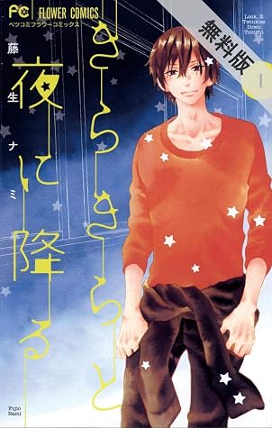 きらきらと夜に降る １ 期間限定 無料お試し版 By 藤生ナミ