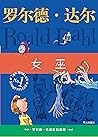 罗尔德•达尔作品典藏:女巫(曾获纽约杰出图书奖、英国儿童图书奖、惠特布莱德童书奖、入选美国教育部“孩子们最喜欢的100种书”)