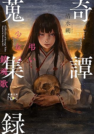 奇譚蒐集録 弔い少女の鎮魂歌 新潮文庫 By 清水朔