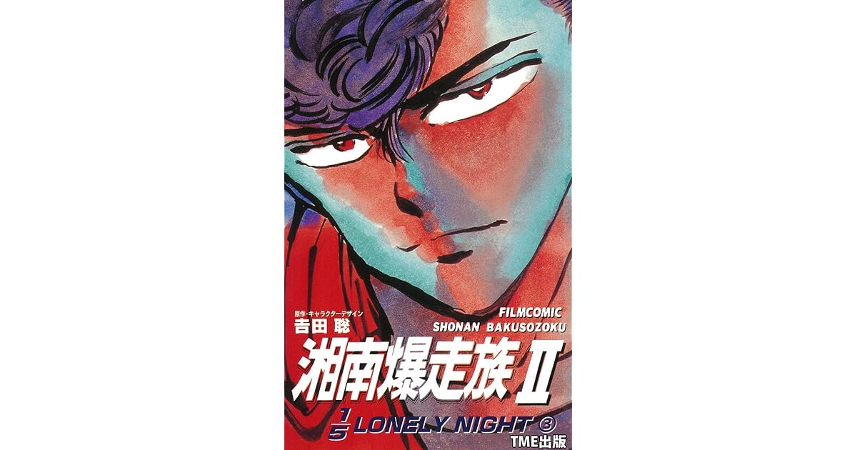 フルカラーフィルムコミック 湘南爆走族2 1 5lonely Night ３ By 吉田聡
