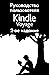 Руководство пользователя Kindle Voyage, 2-ое издание (Russian Edition)