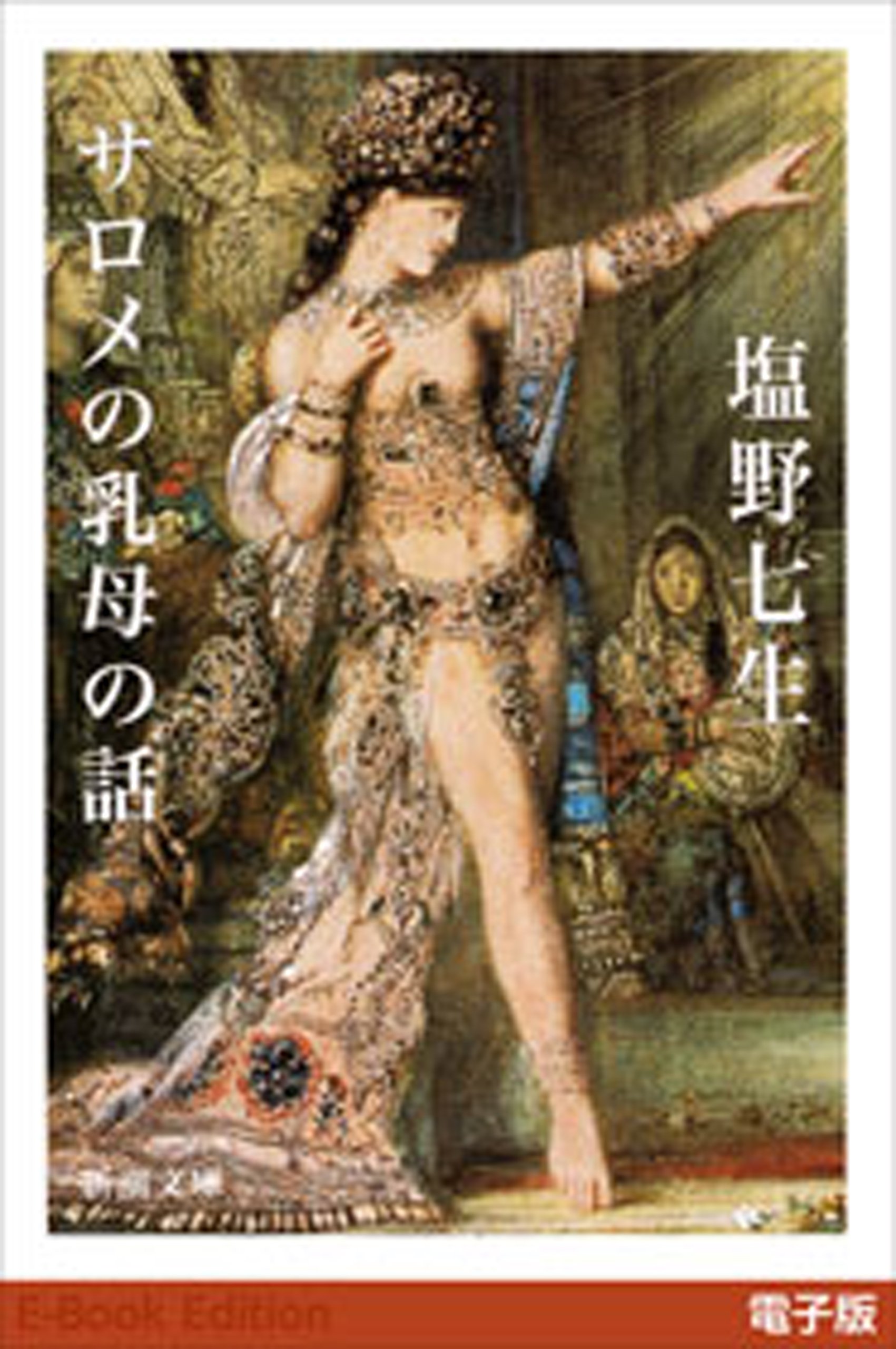 サロメの乳母の話 (Kindle Edition)
