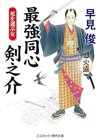 最強同心 剣之介 死を運ぶ女 By 早見俊