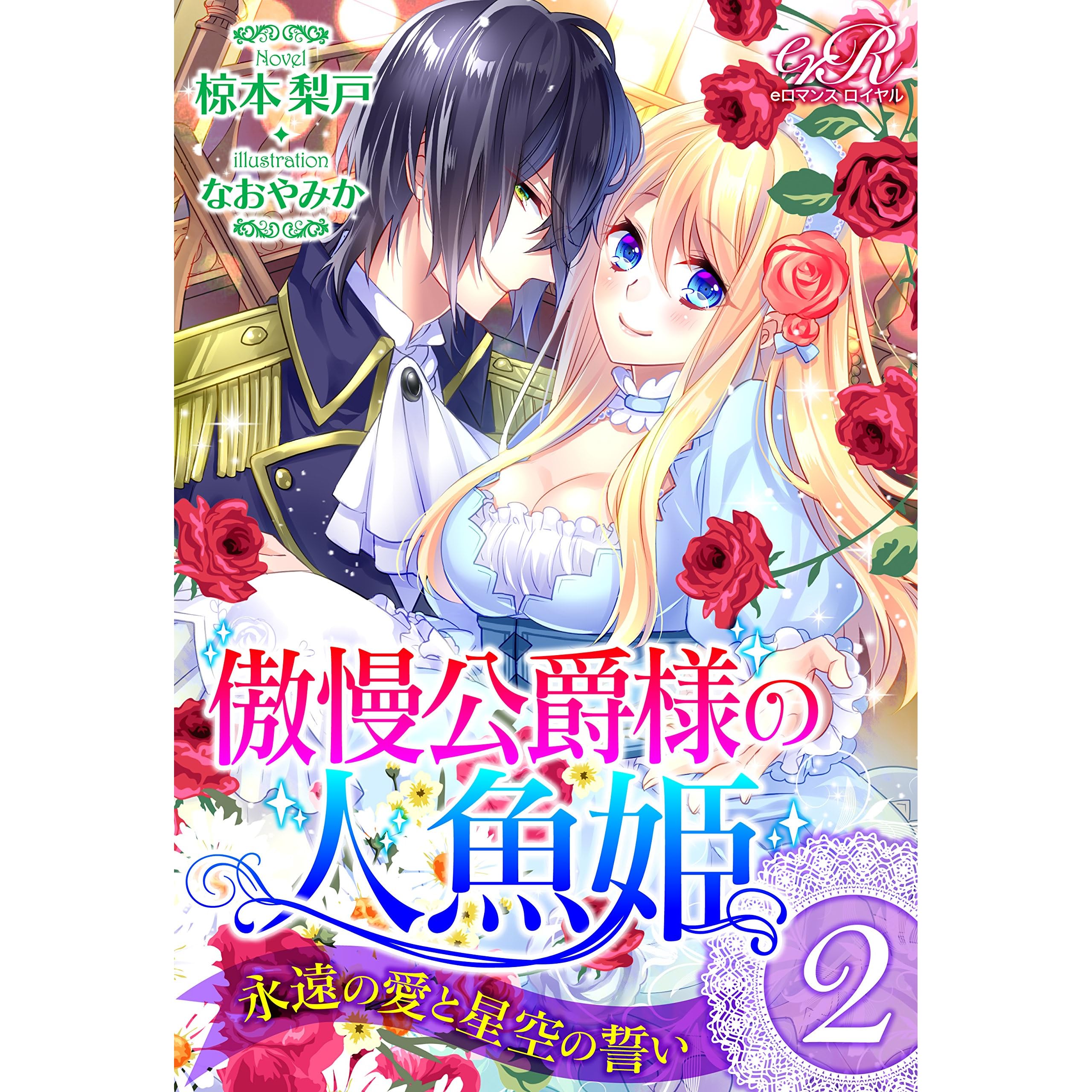 傲慢公爵様の人魚姫 ２ 永遠の愛と星空の誓い By 椋本 梨戸