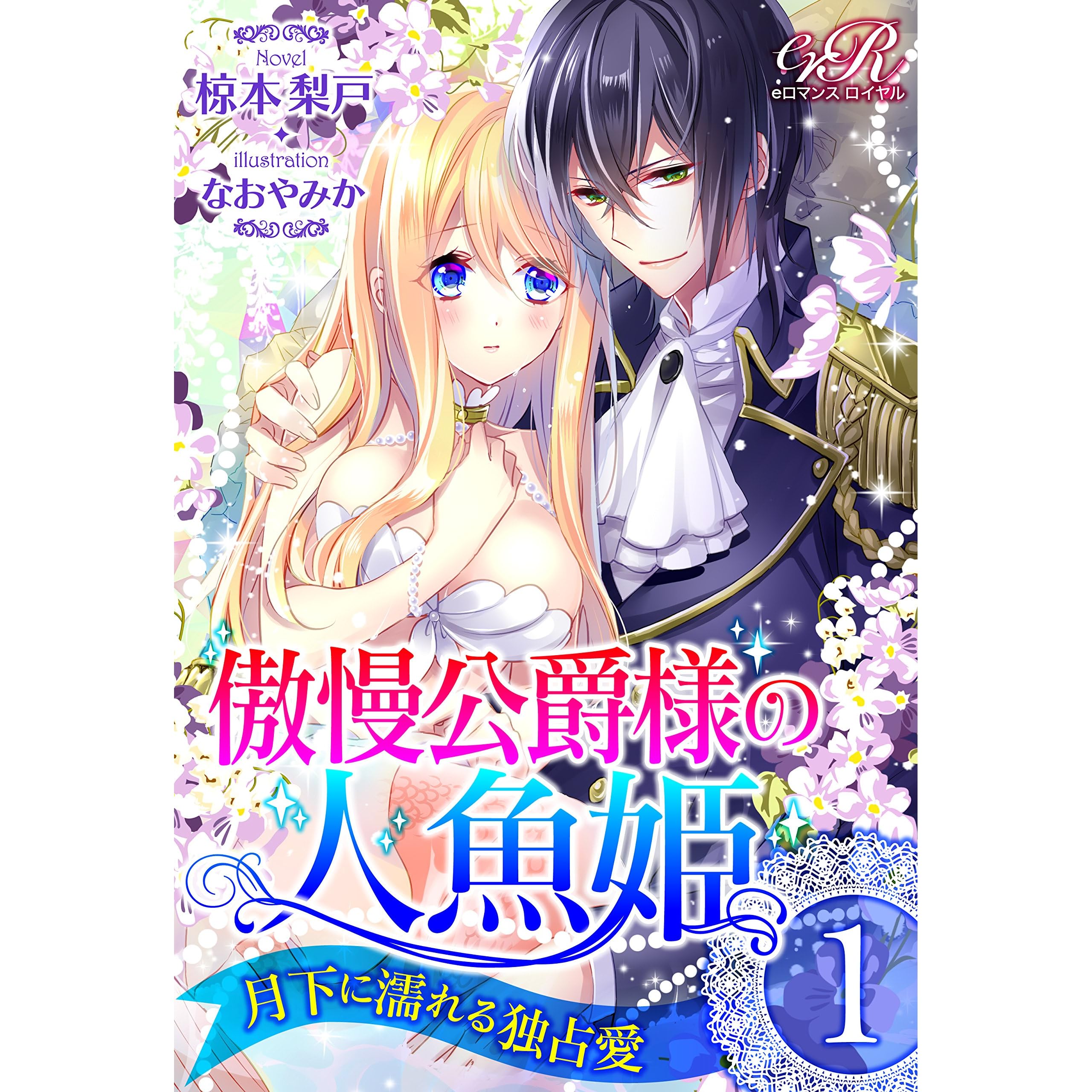 傲慢公爵様の人魚姫 １ 月下に濡れる独占愛 By 椋本 梨戸