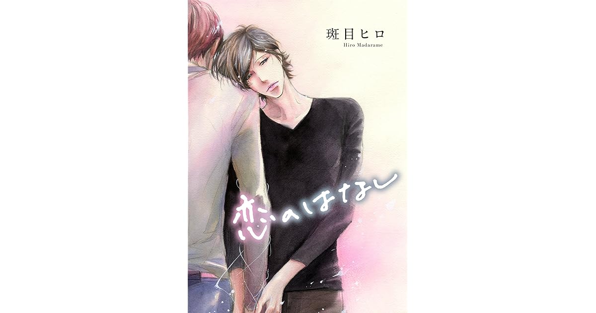 花丸漫画 恋のはなし By 斑目ヒロ