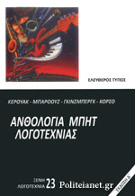 Ανθολογία Μπητ λογοτεχνίας (Paperback)