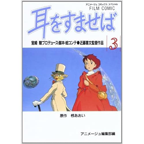 フィルムコミック 耳をすませば 3 By アニメージュ編集部 フィルムコミック 耳をすませば 3 By アニメージュ編集部