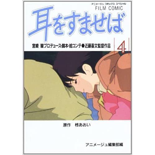 フィルムコミック 耳をすませば 4 By アニメージュ編集部