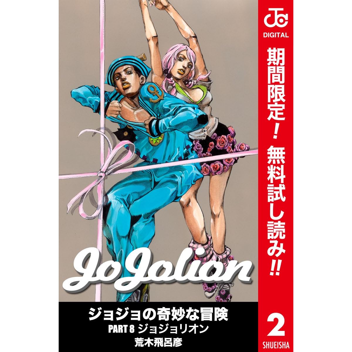 ジョジョの奇妙な冒険 第8部 カラー版 期間限定無料 2 By 荒木飛呂彦