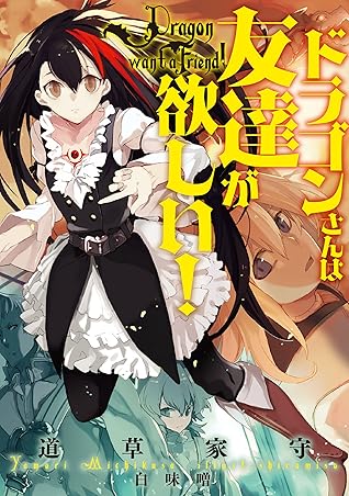 ドラゴンさんは友達が欲しい By 道草 家守