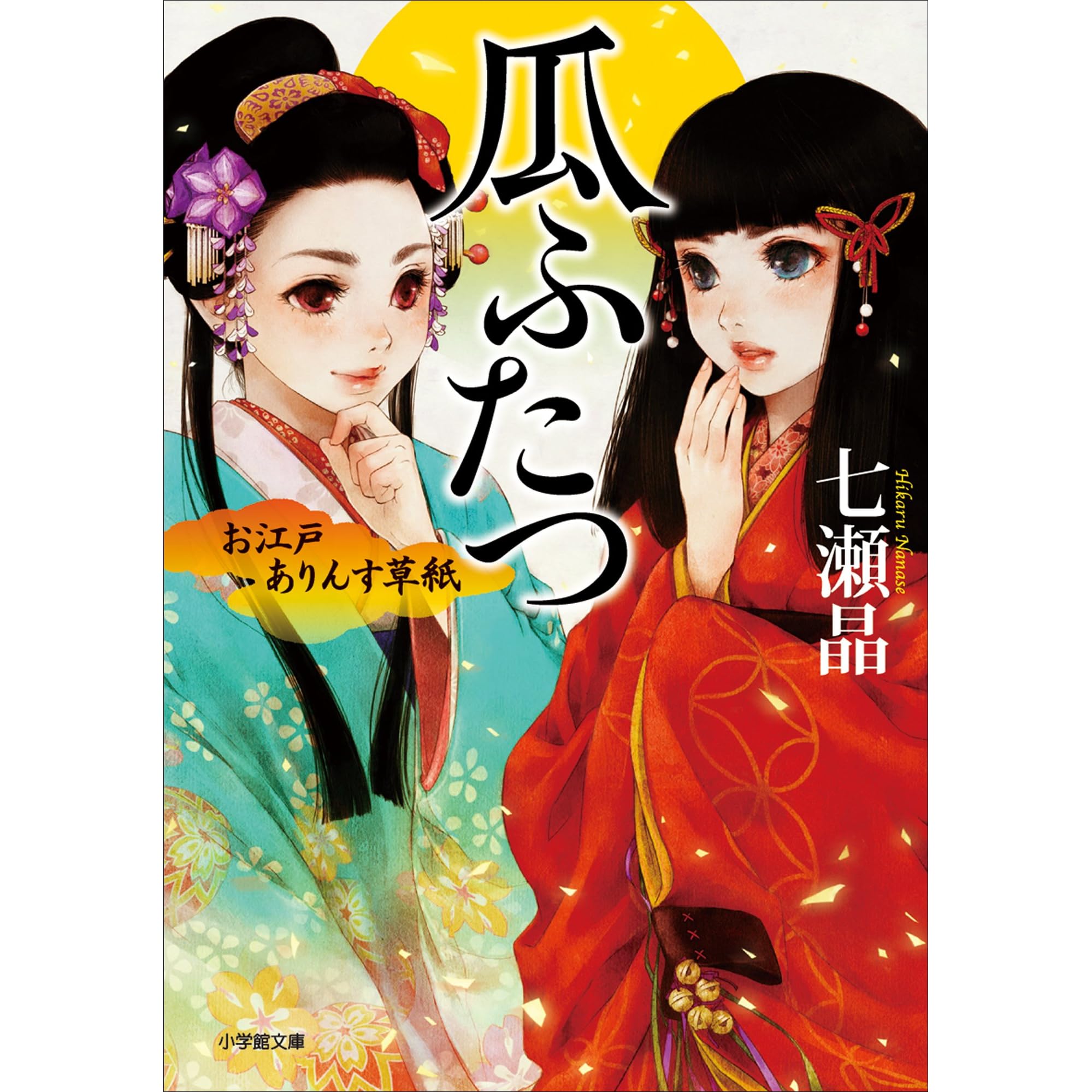 お江戸ありんす草紙 瓜ふたつ By 七瀬晶
