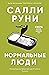 Нормальные люди (Russian Edition)