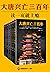 大唐兴亡三百年（读客熊猫君出品，全7册，一部令人上瘾的300年大唐全史。） (Chinese Edition)