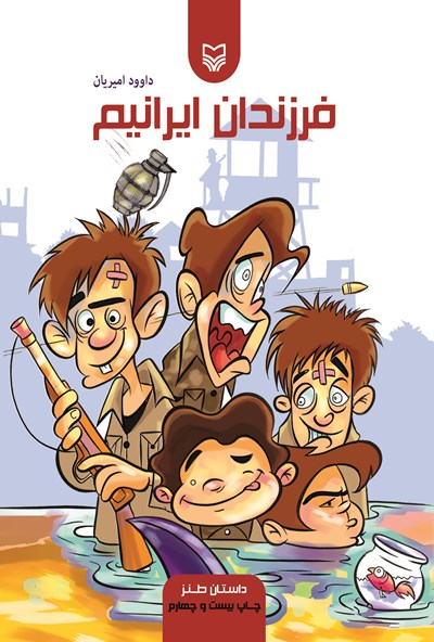 فرزندان ایرانیم (Paperback)