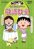 満点ゲットシリーズ　ちびまる子ちゃんの敬語教室 (集英社児童書)