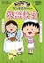 満点ゲットシリーズ　ちびまる子ちゃんの敬語教室 (集英社児童書) (Japanese Edition)