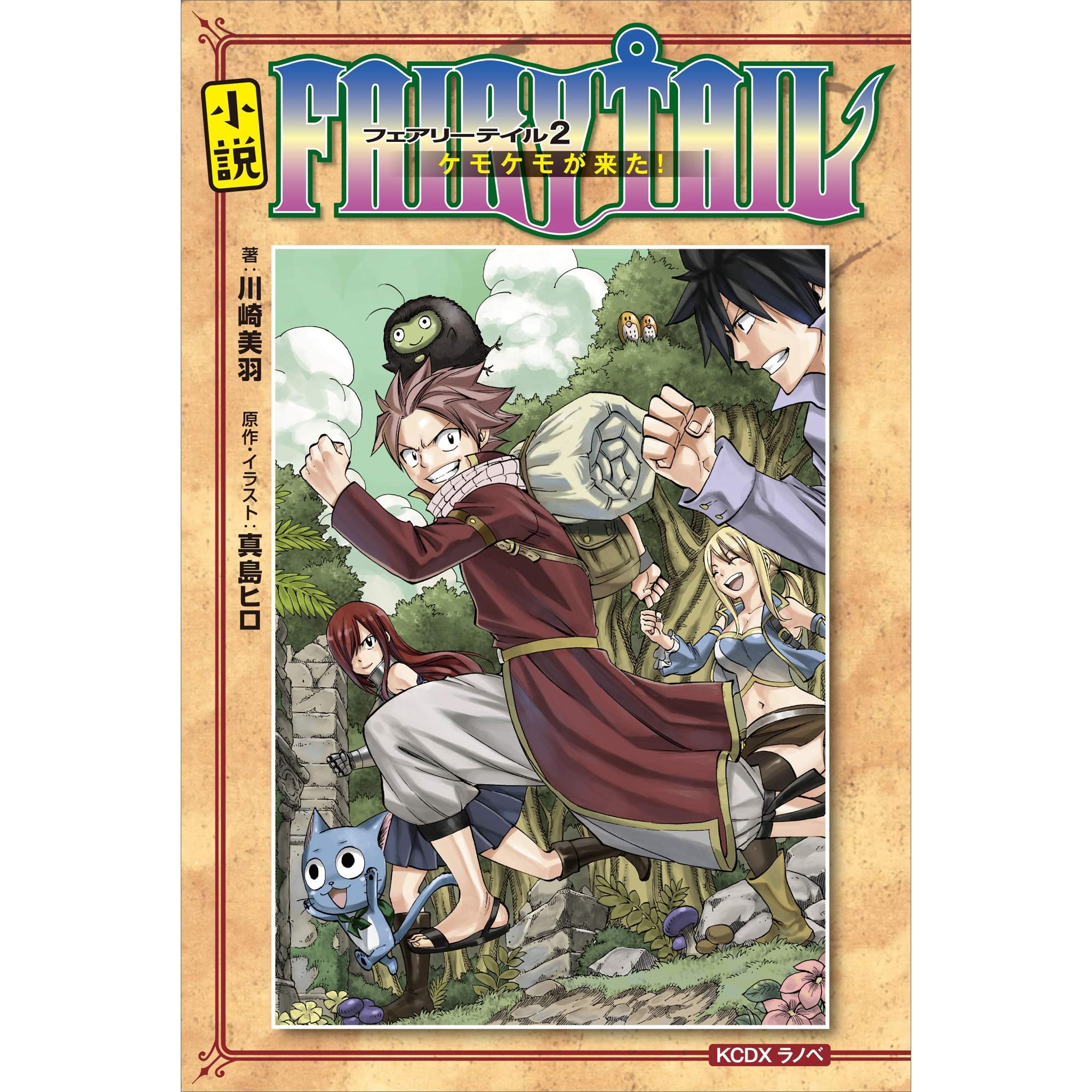 小説 ｆａｉｒｙ ｔａｉｌ ２ ケモケモが来た By 真島ヒロ